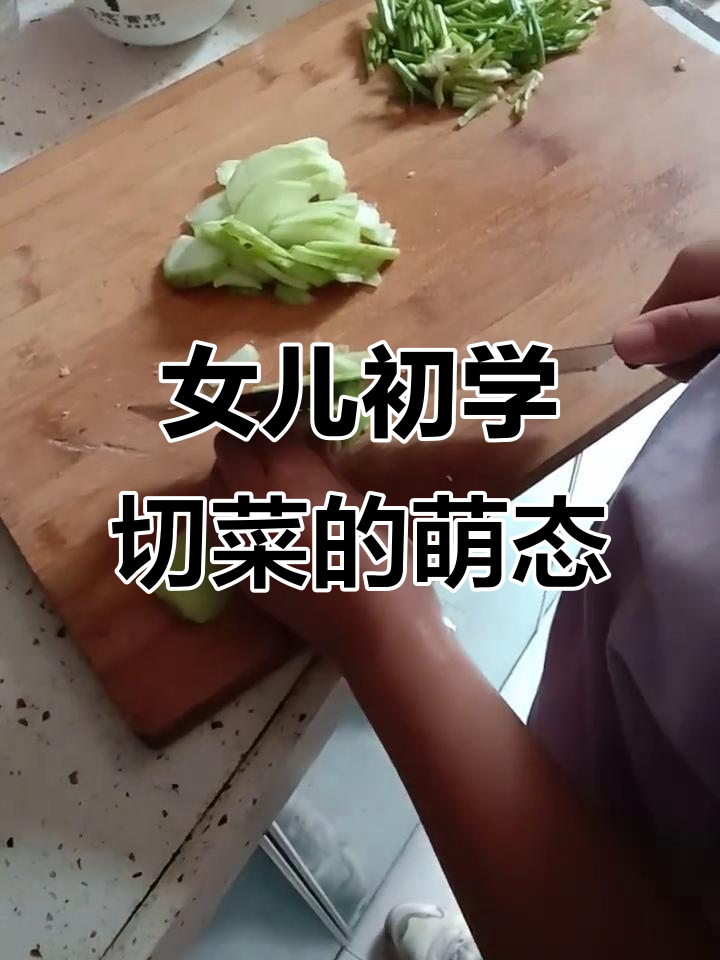 小女孩第一次切菜,小心翼翼的样子太可爱了