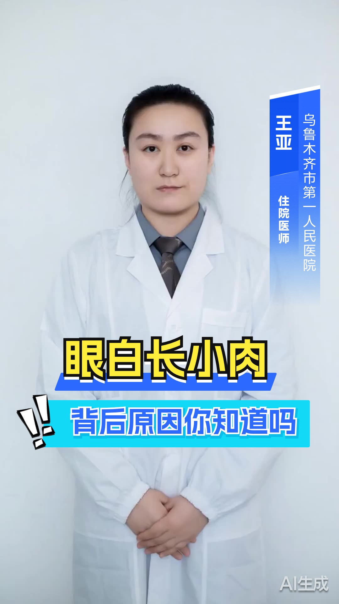 眼白有小肉长出来是啥