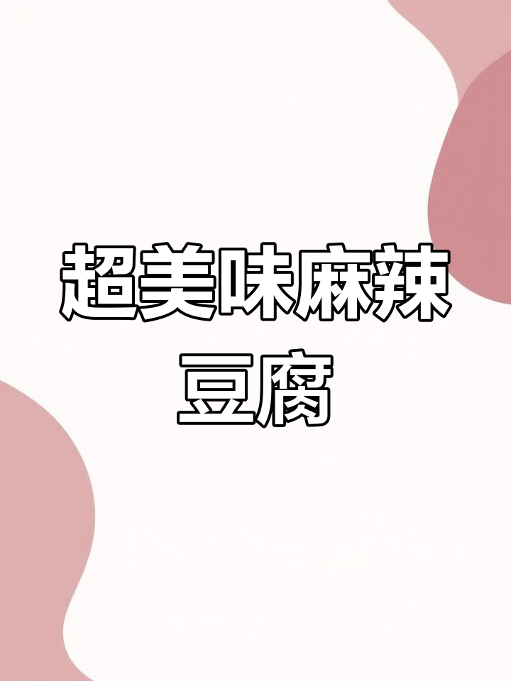 麻辣豆腐这样做,鲜香入味又解馋!年夜饭必备下饭神器