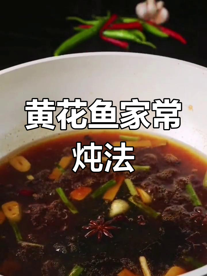 炖黄花鱼的家常做法,鲜香浓郁