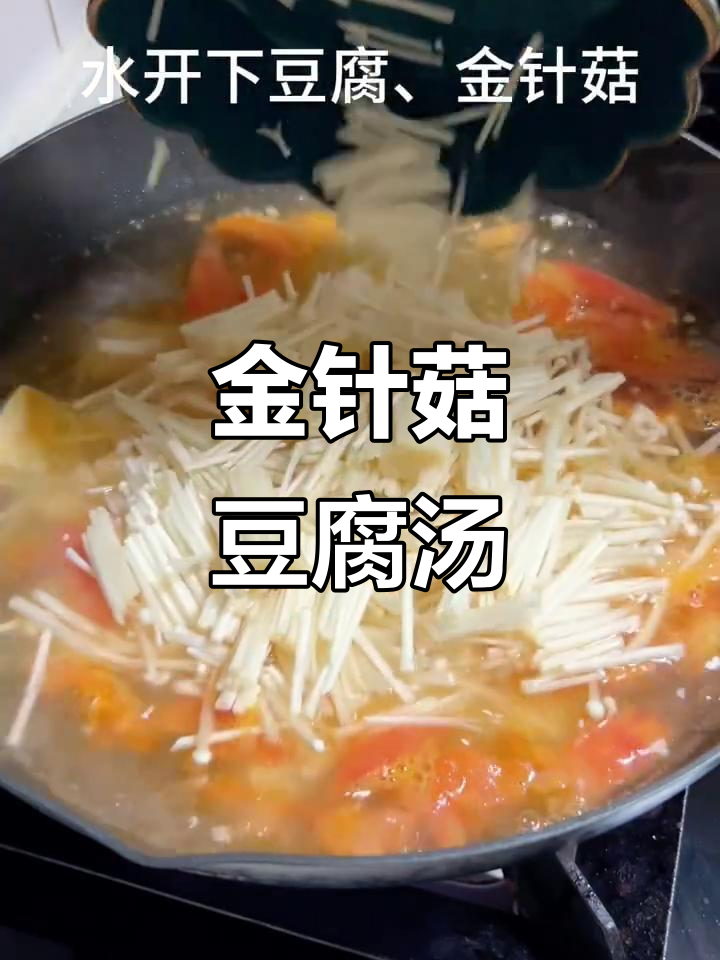 金针菇豆腐汤,简单又美味!
