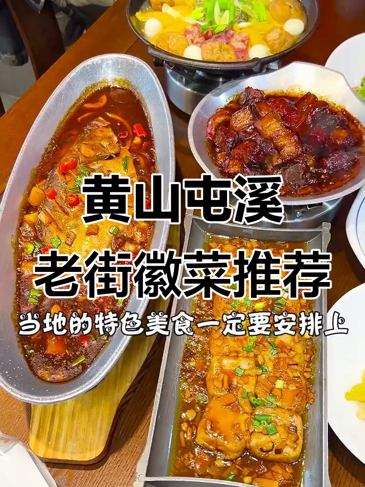 屯溪老街的徽菜宝藏,臭鳜鱼、红烧花猪肉必试