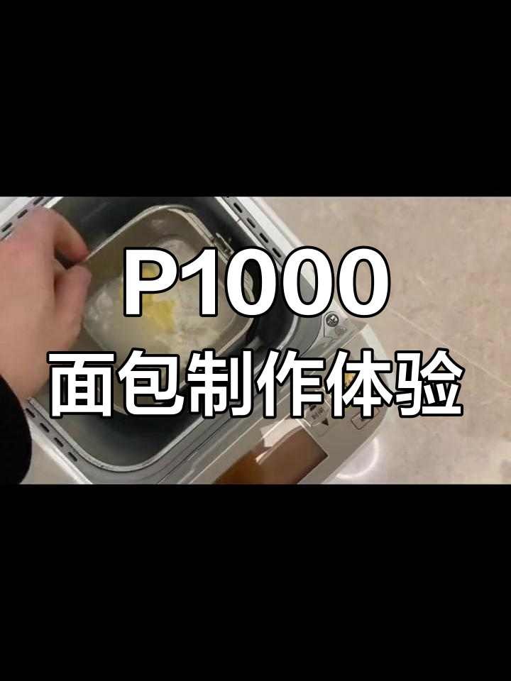 松下面包机P1000做面包,香甜可口让人无法抗拒