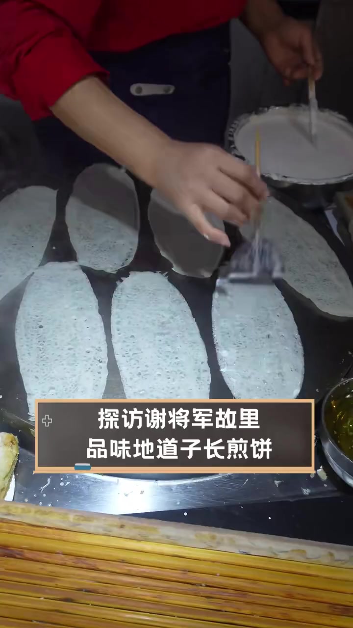探访谢将军故里,品味地道子长煎饼