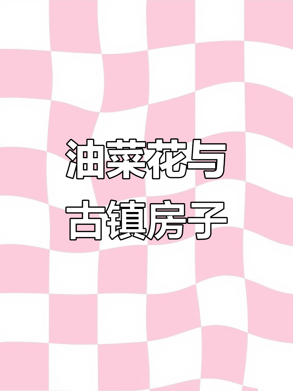 古镇油菜花画法,简单步骤教你画出美丽画面