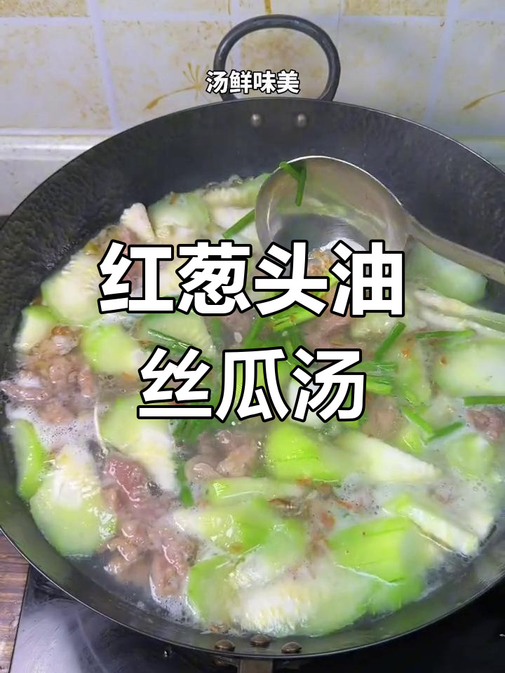 丝瓜瘦肉羹,闽南风味汤鲜肉嫩