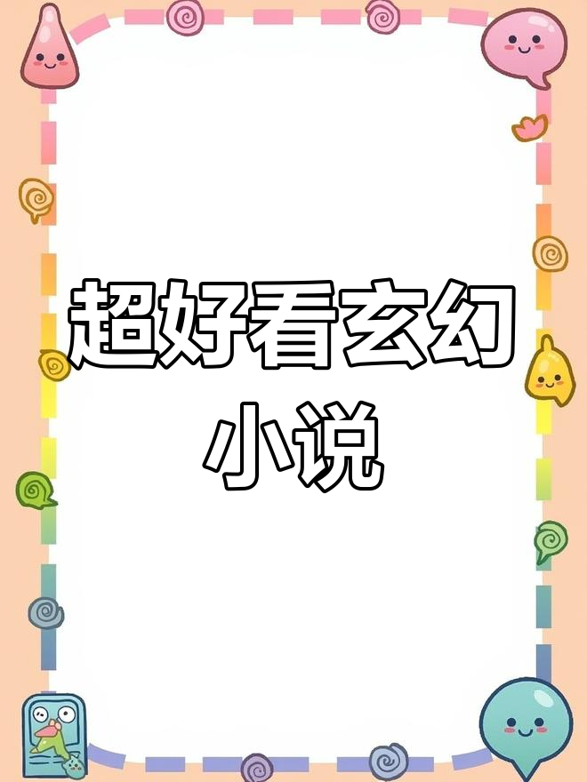 精选玄幻小说推荐,精彩纷呈