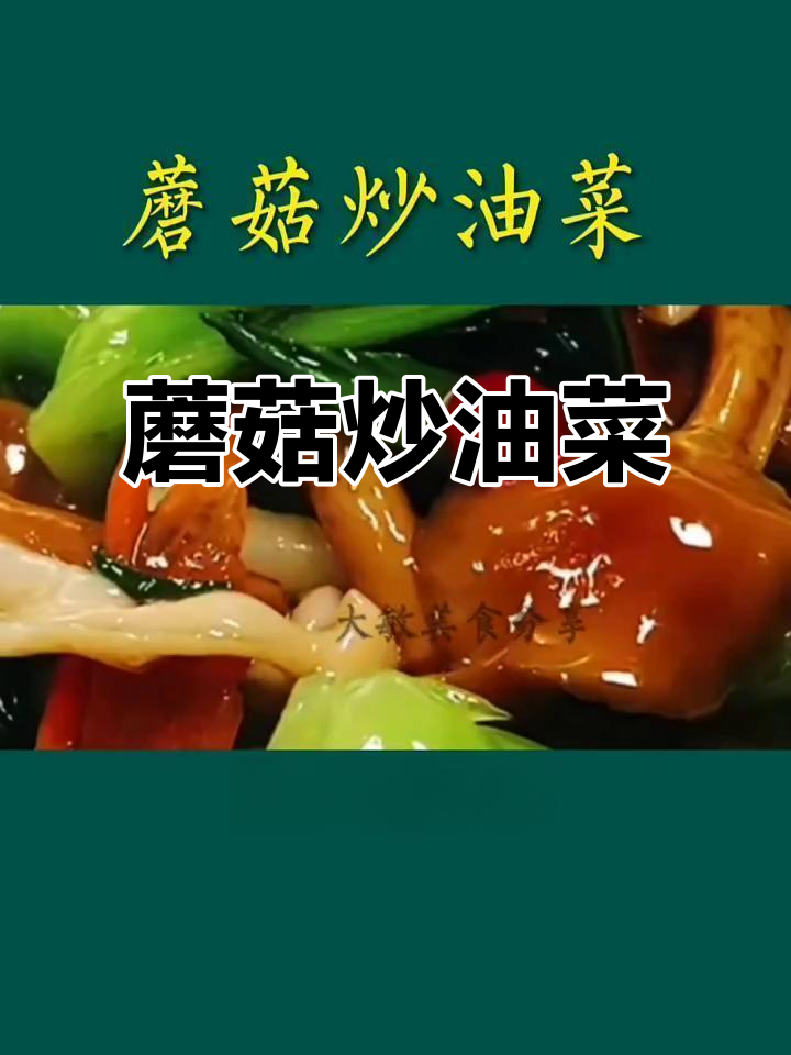 春节后清爽蘑菇炒油菜,简单又美味