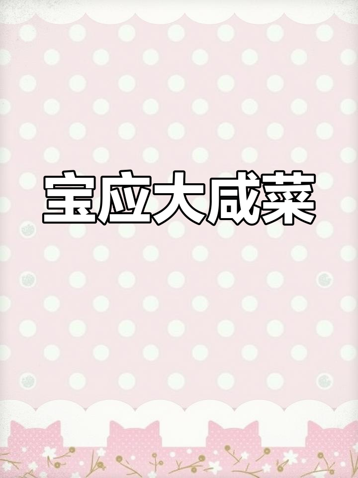 宝应大咸菜烧茨菇,鲜香四溢的家乡味