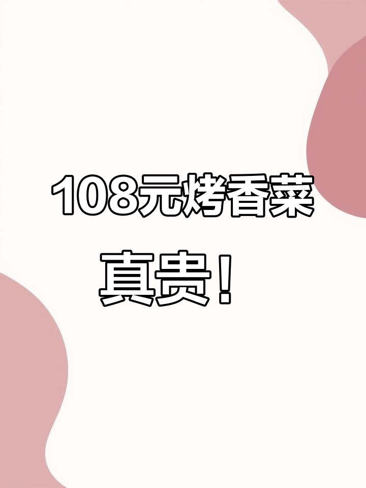 2月1日,小县城烤香菜108元18串,值不值?