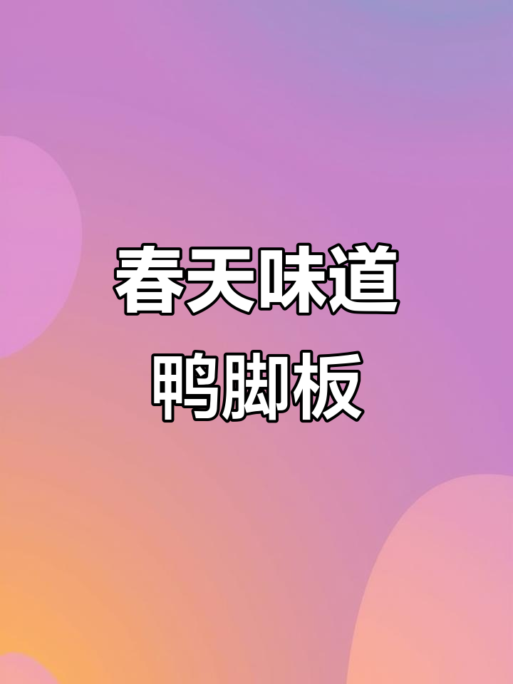 贵州春日野菜鸭脚板,山间美味一口尝