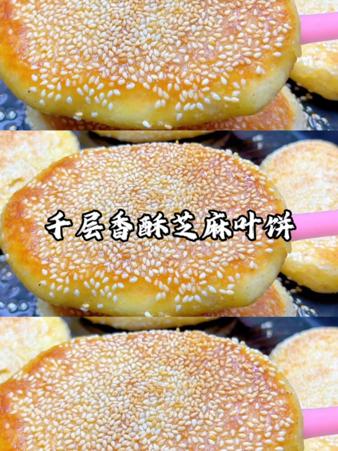 芝麻香酥饼掌握这几个技巧,个个外皮酥脆掉