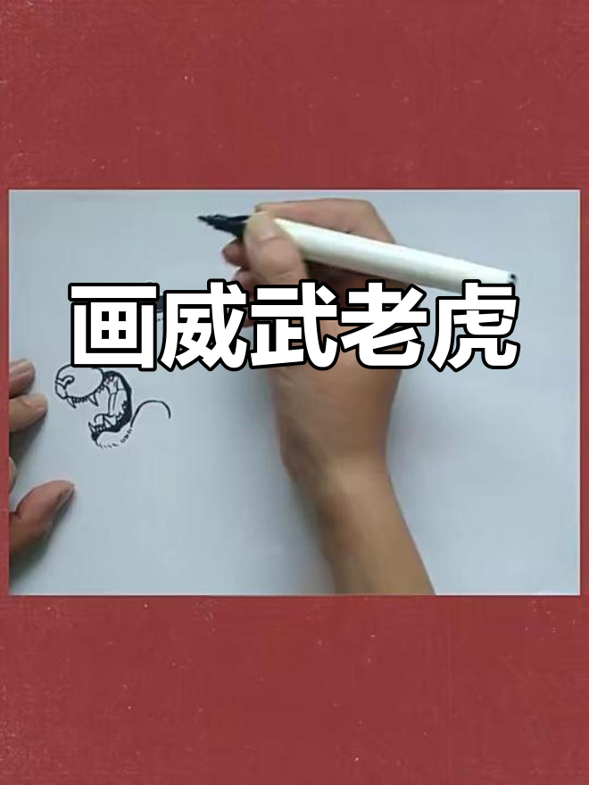 手绘凶猛老虎,教你一步步画出逼真表情