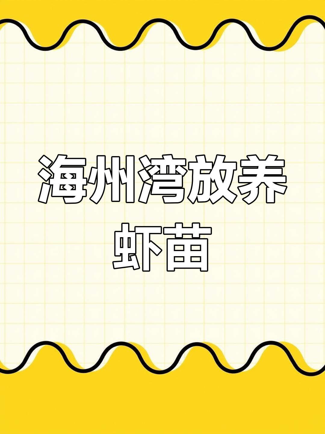 连云港赣榆海头镇投放2.8亿尾中国对虾苗,助力海洋渔业发展