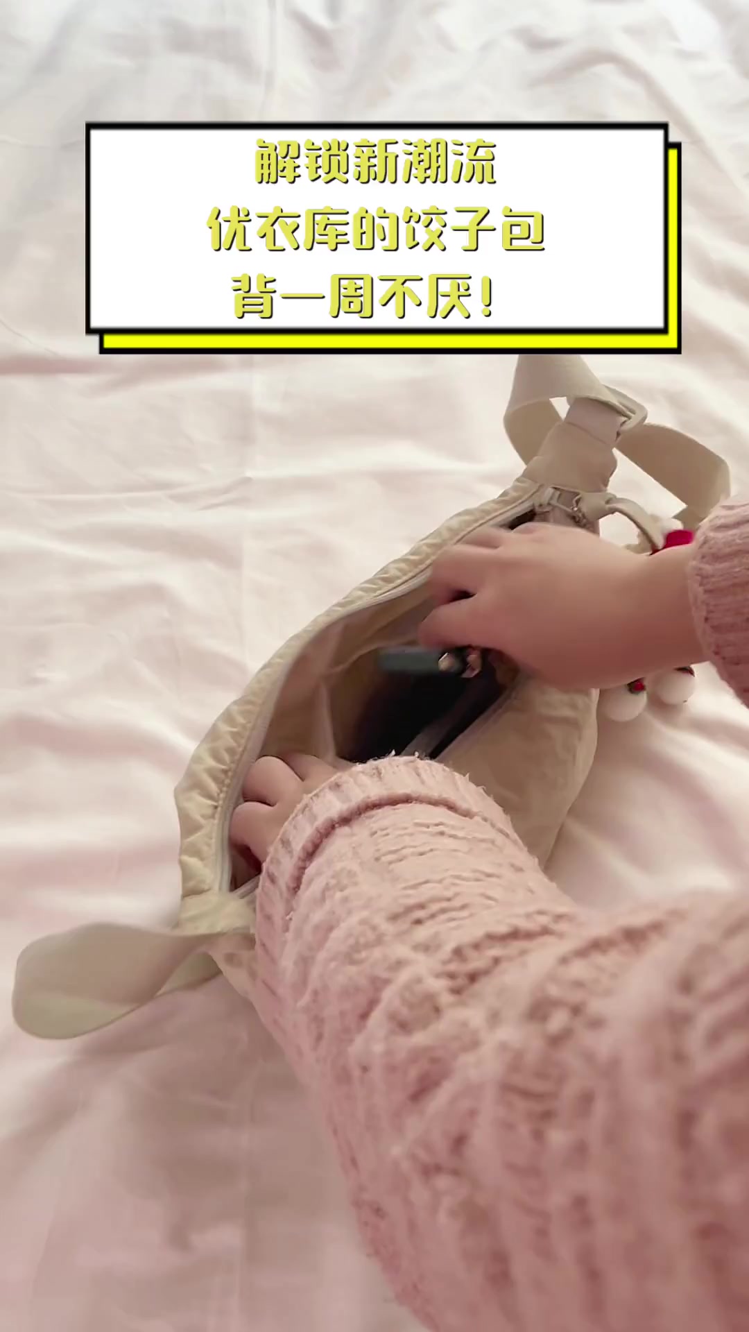 解锁新潮流,优衣库的饺子包背一周不厌!