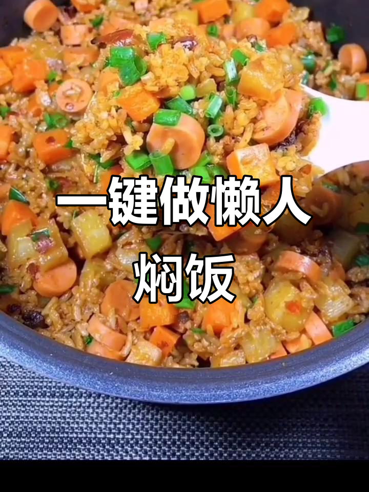 懒人必备!一电饭锅搞定土豆胡萝卜焖饭,简单又美味
