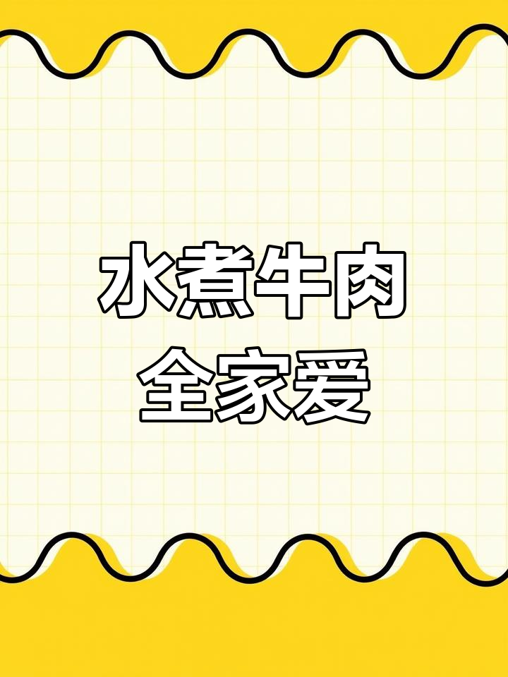 雪花牛肉嫩滑可口,老少皆宜,今晚继续做!