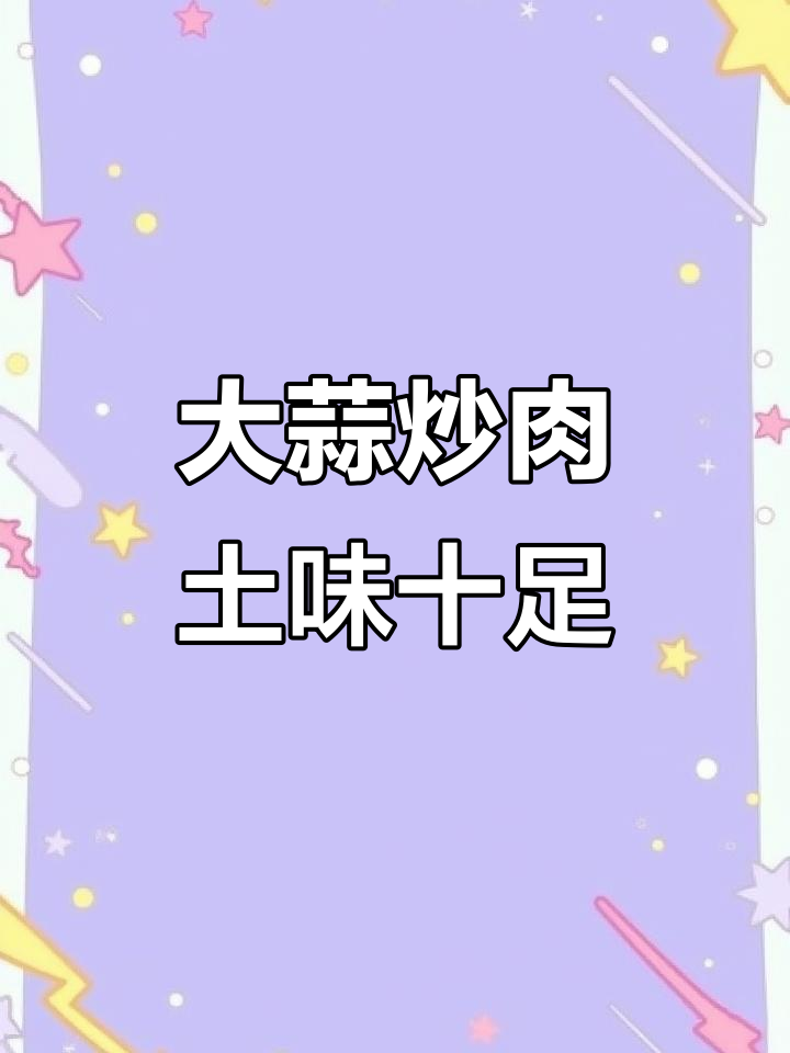 江西大蒜炒肉,家常下饭新做法