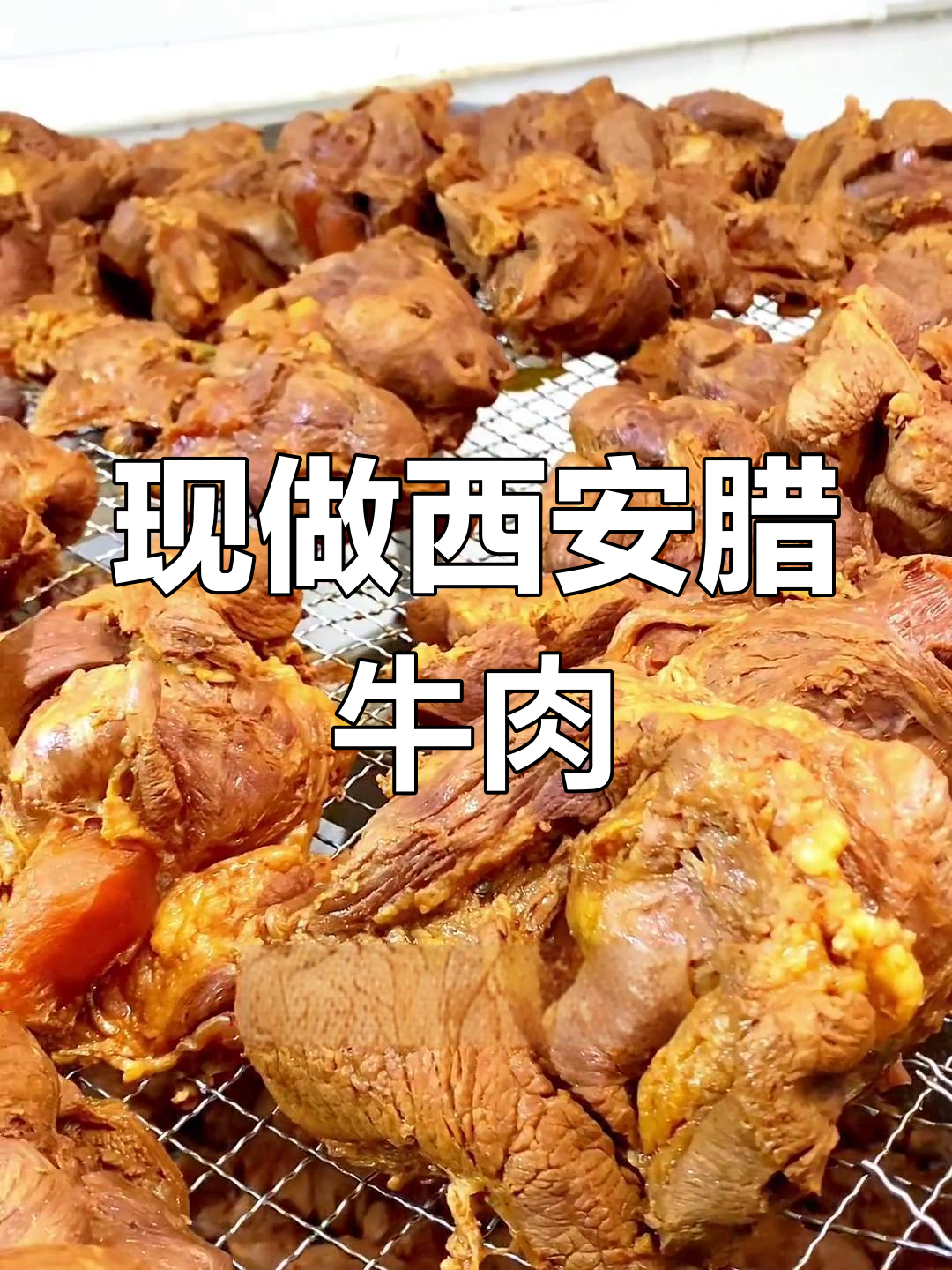 西安腊牛肉,选材讲究,每天现做真味十足