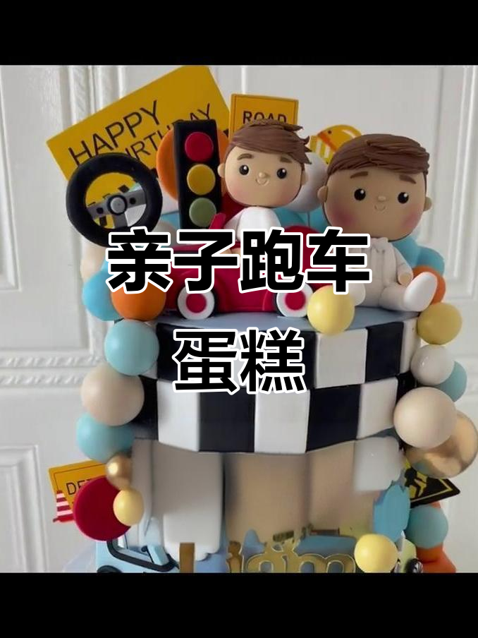 父子跑车蛋糕,速度与激情的甜蜜碰撞