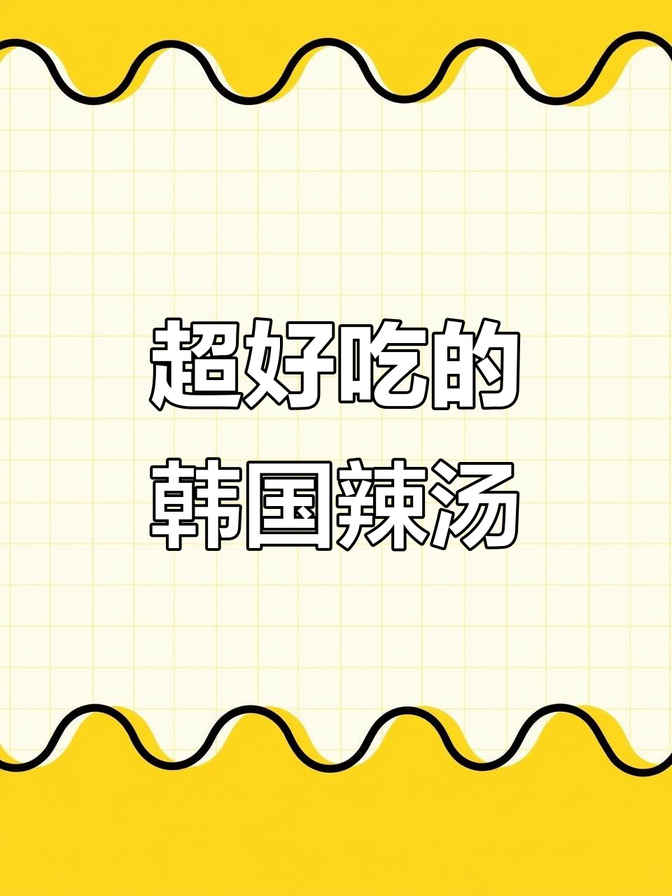 韩式辣豆腐粉丝汤,绝对不能错过的美味!