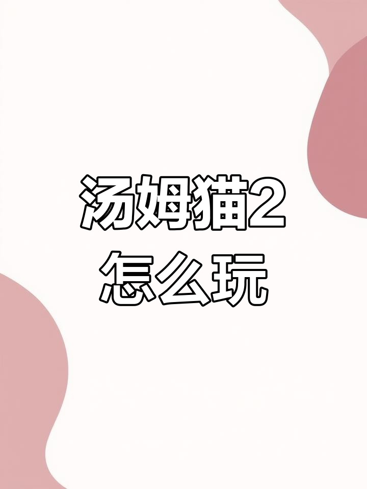 我的汤姆猫2手游下载全攻略,官方正版安装包一键获取