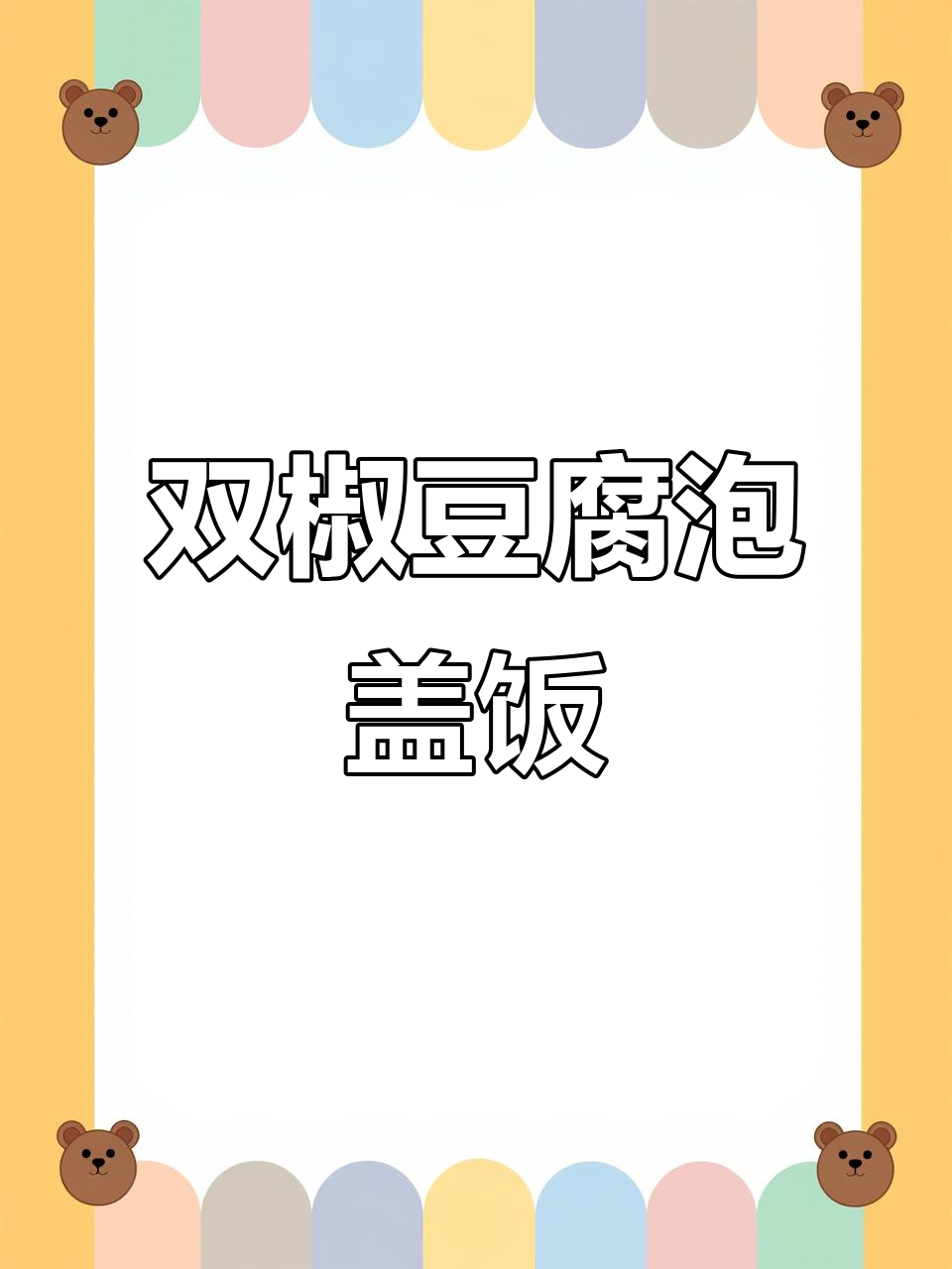 双椒肉末豆腐泡盖饭,米饭配这道菜超下饭