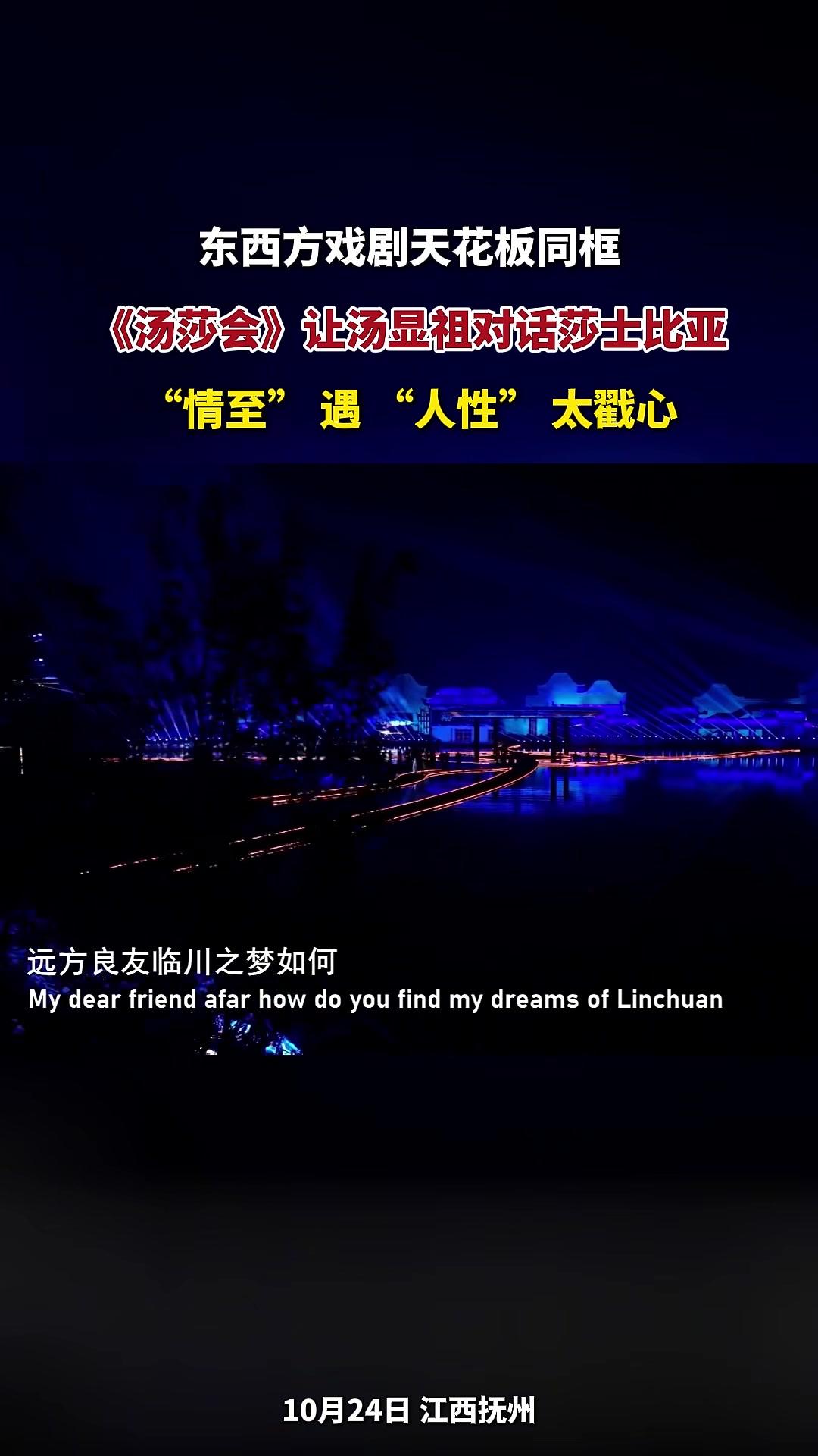 东西方戏剧天花板同框,《汤莎会》让汤显祖对话莎士比亚,“情至”遇“人性”太戳心!2025年