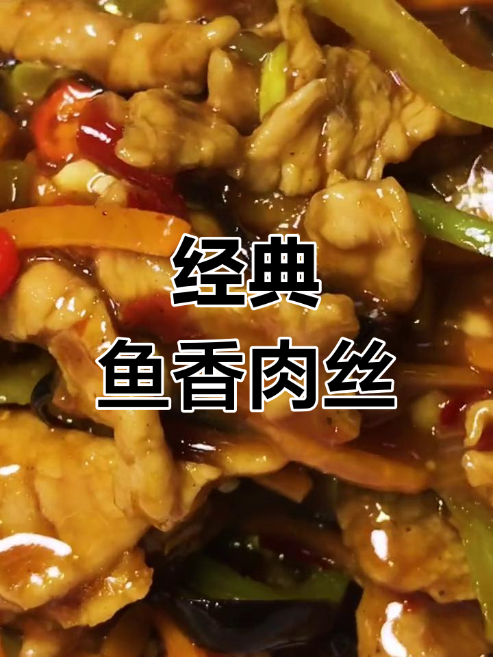 酸甜可口的鱼香肉丝,汤汁拌饭超美味