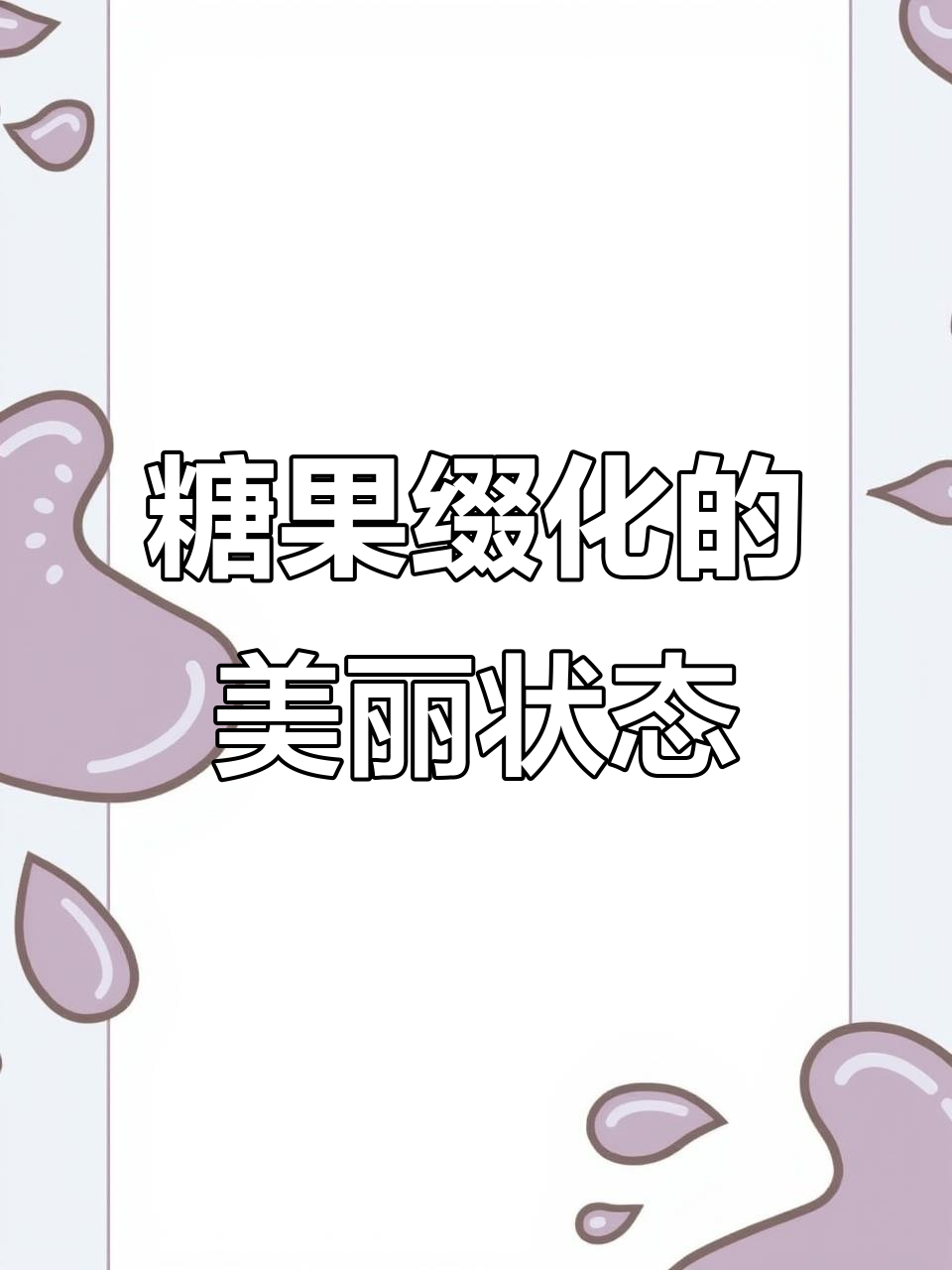 糖果缀化:鸡血红磨砂质感,三年养护的美肉值得拥有