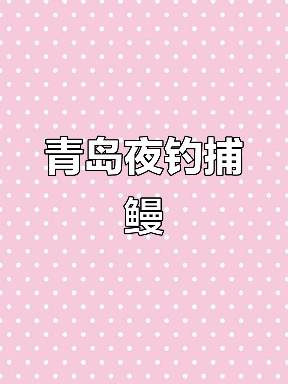 青岛夜钓大作战,鳗鳞鱼疯狂来袭!