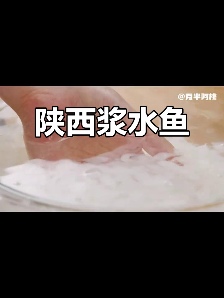 西安特色浆水鱼,清爽开胃夏季必备