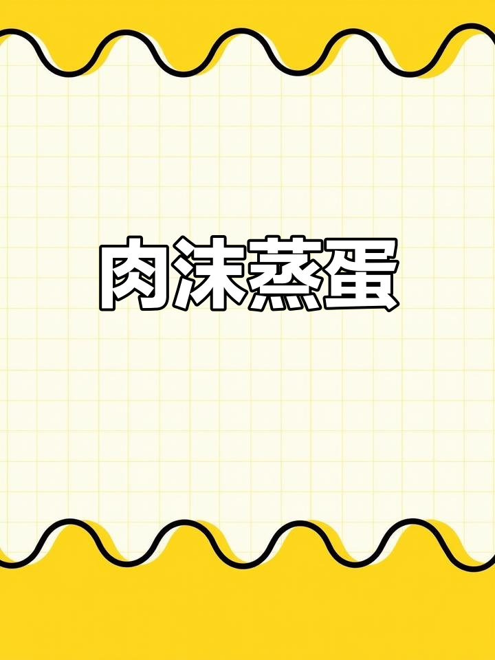 肉末蒸鸡蛋,嫩滑又美味,做法超简单