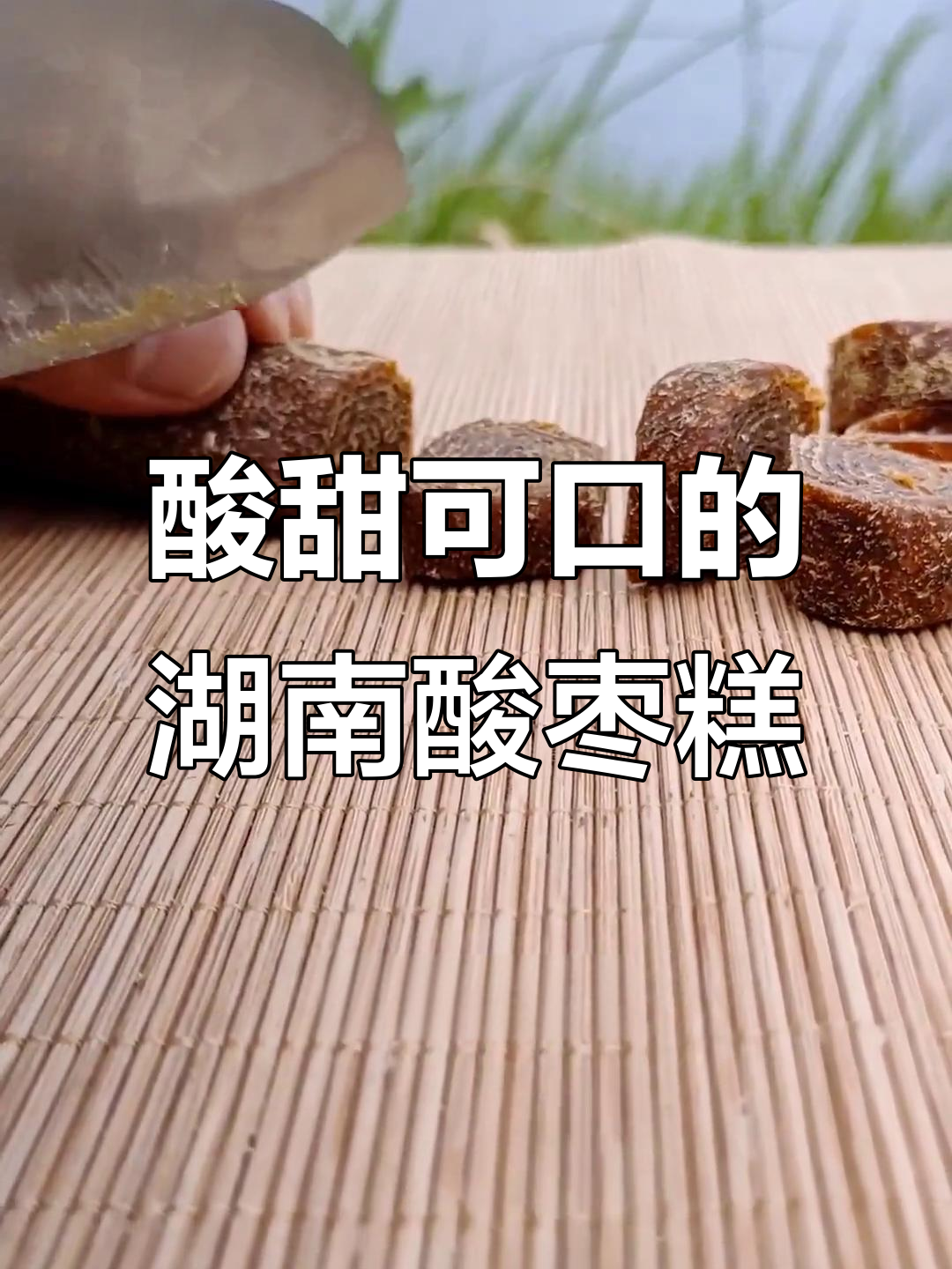 湖南酸枣糕:追剧必备小零食,一口接一口停不下来
