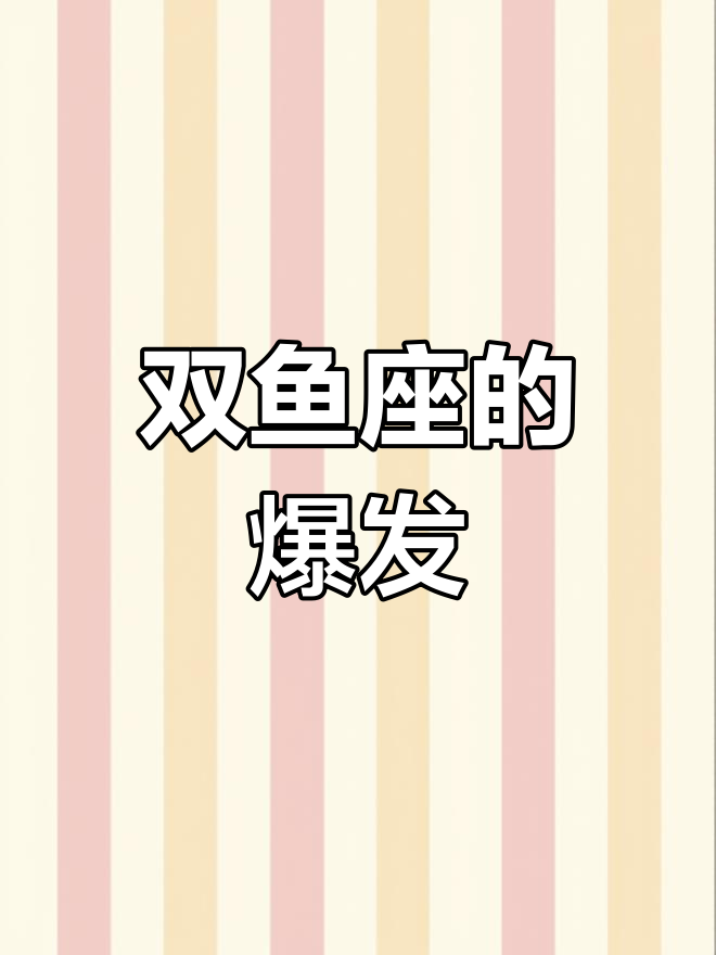 双鱼座的黑化之路