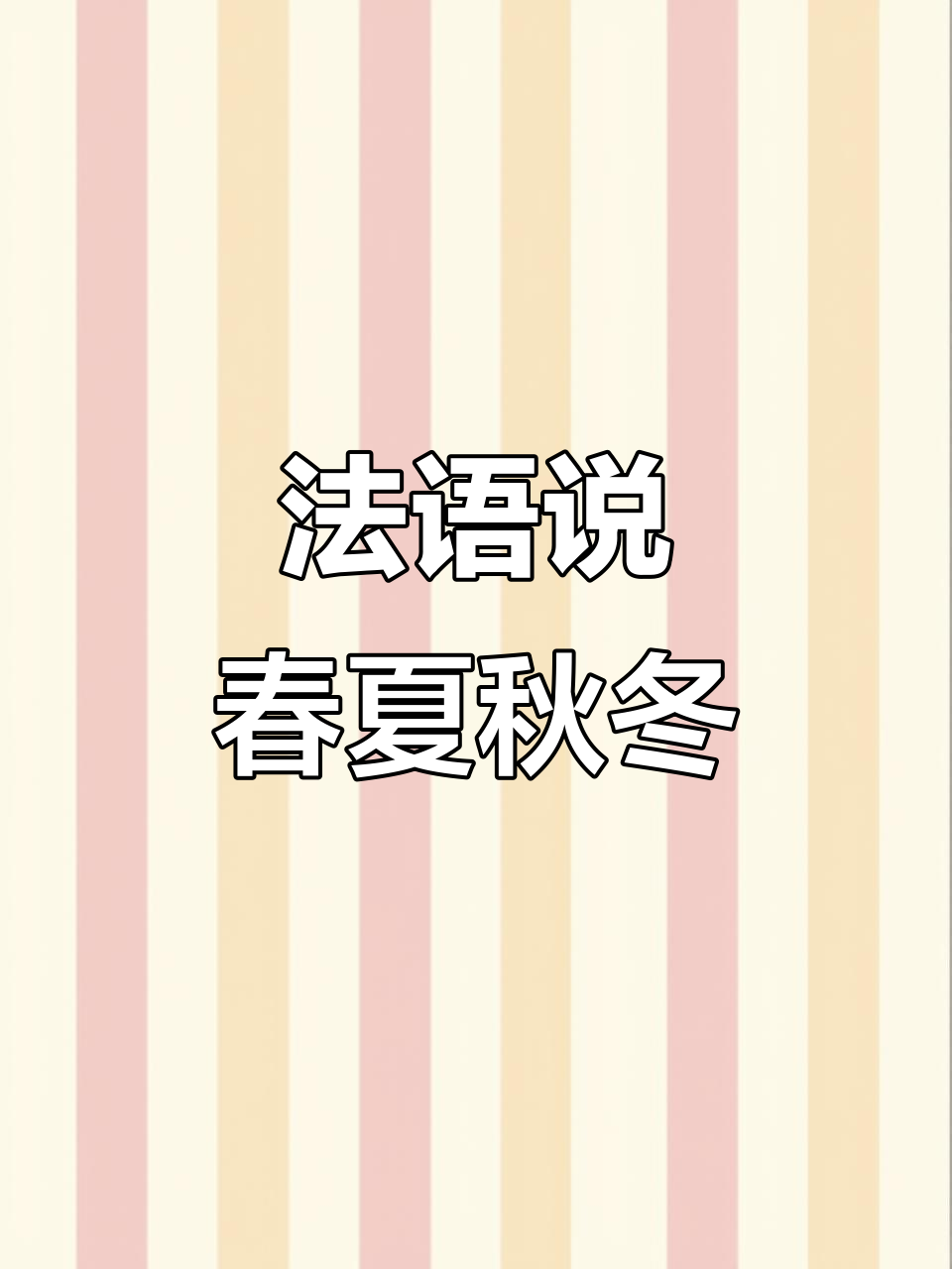 法语四季怎么说?学会这些,轻松表达!