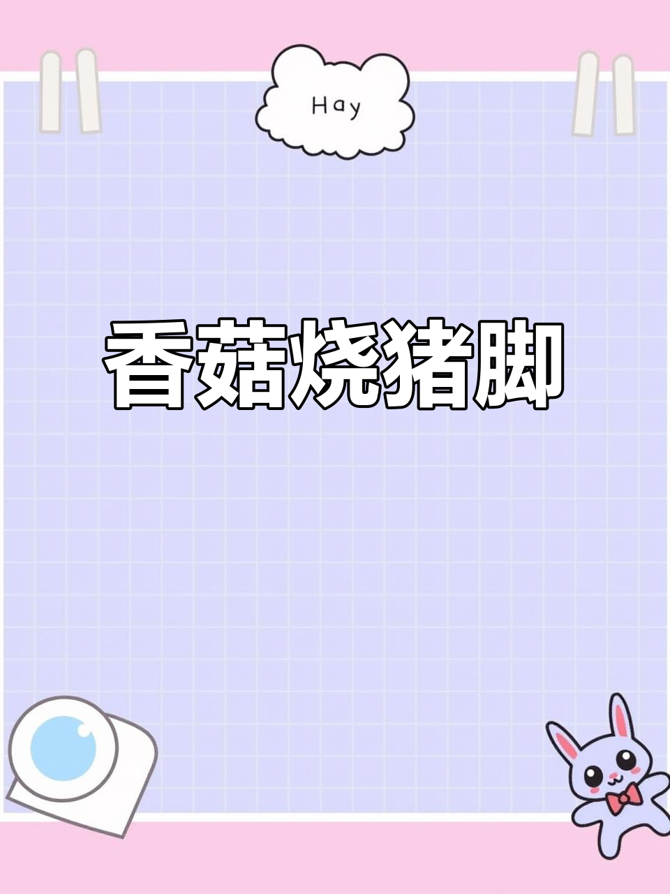 香菇炖猪脚,简单又美味,工厂食堂大厨手艺展示