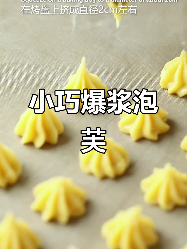 迷你爆浆小泡芙,甜点与咖啡的完美搭配