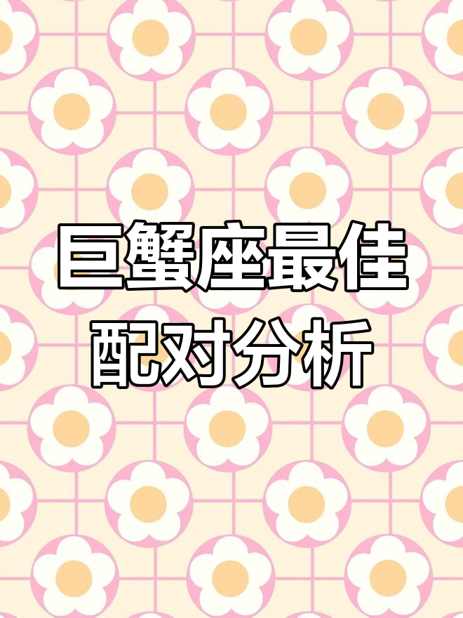 巨蟹座与十二星座的配对关系,谁才是最合适的伴侣?