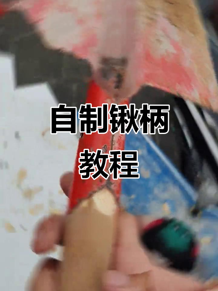 用菜刀砍木棍做锹柄,简单又实用