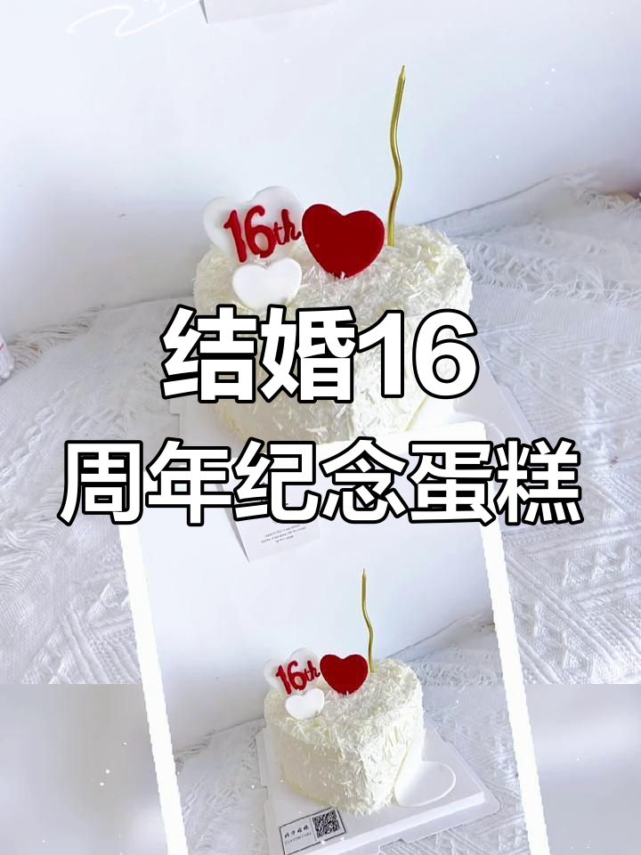 16年爱情纪念日,定制蛋糕见证永恒