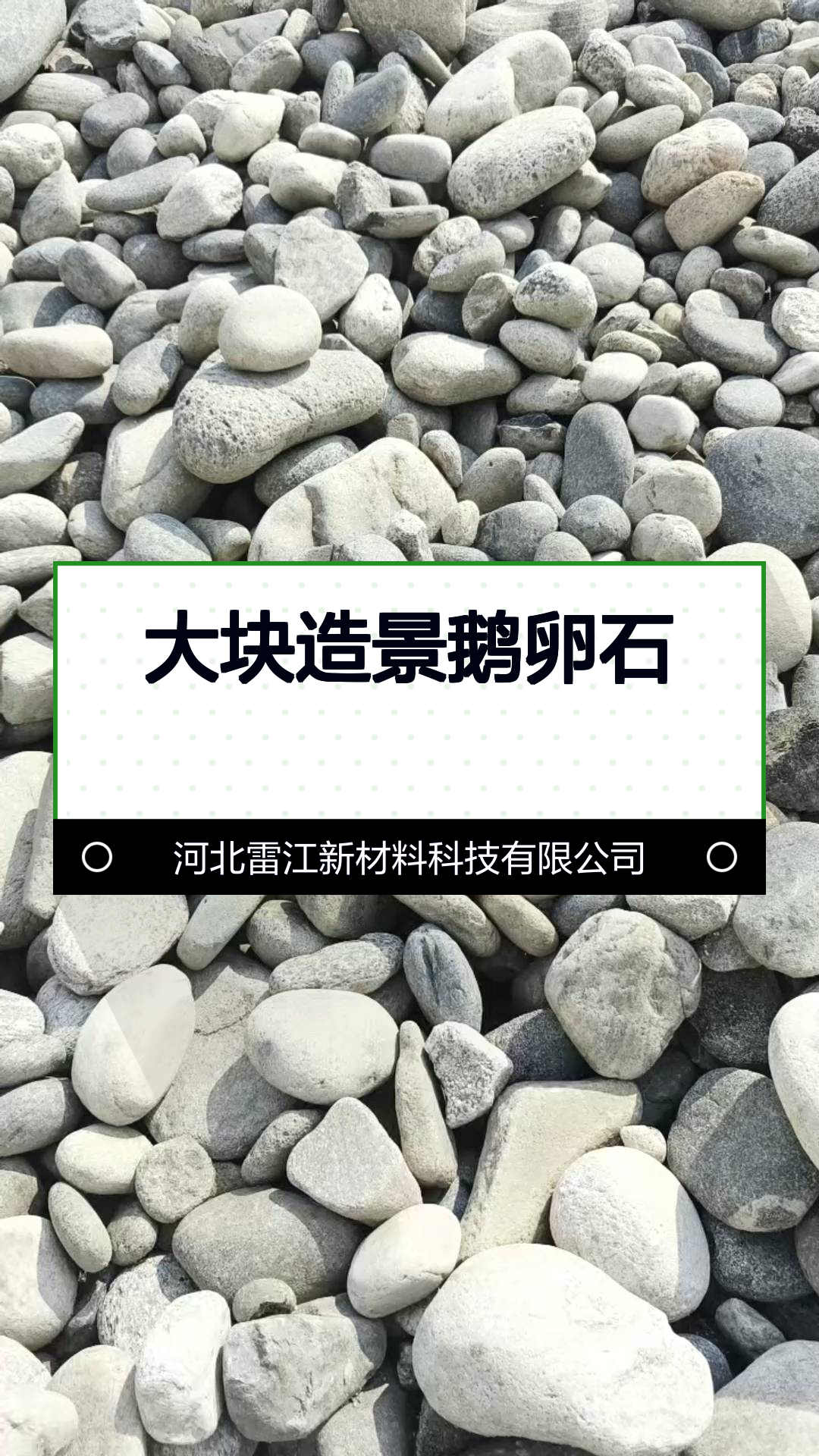 大块造景鹅卵石