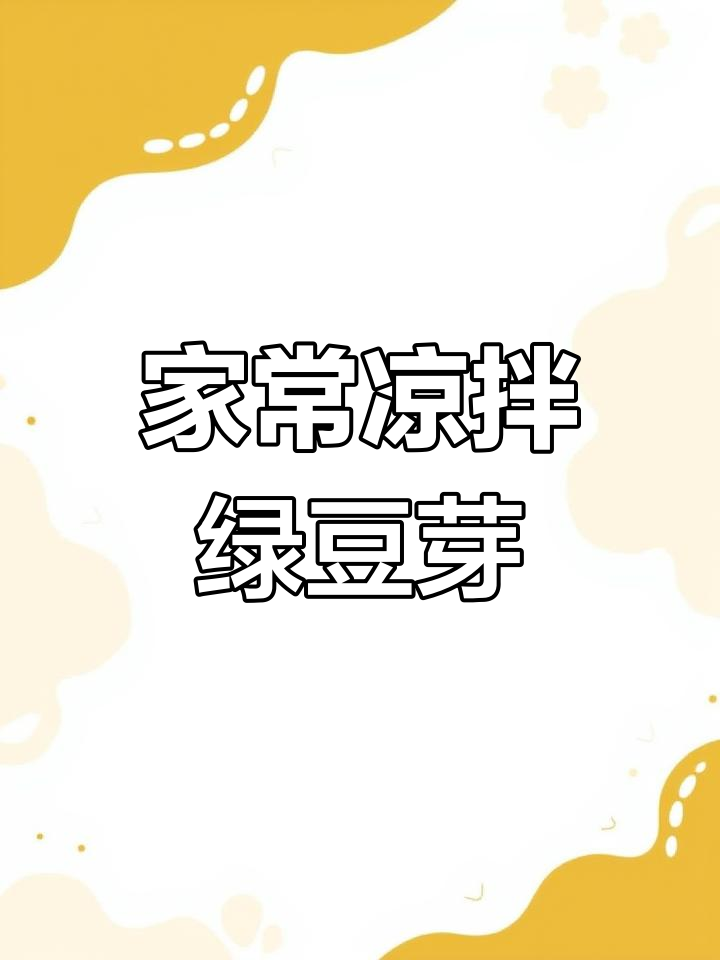 简单又好吃的凉拌绿豆芽,家常做法大公开