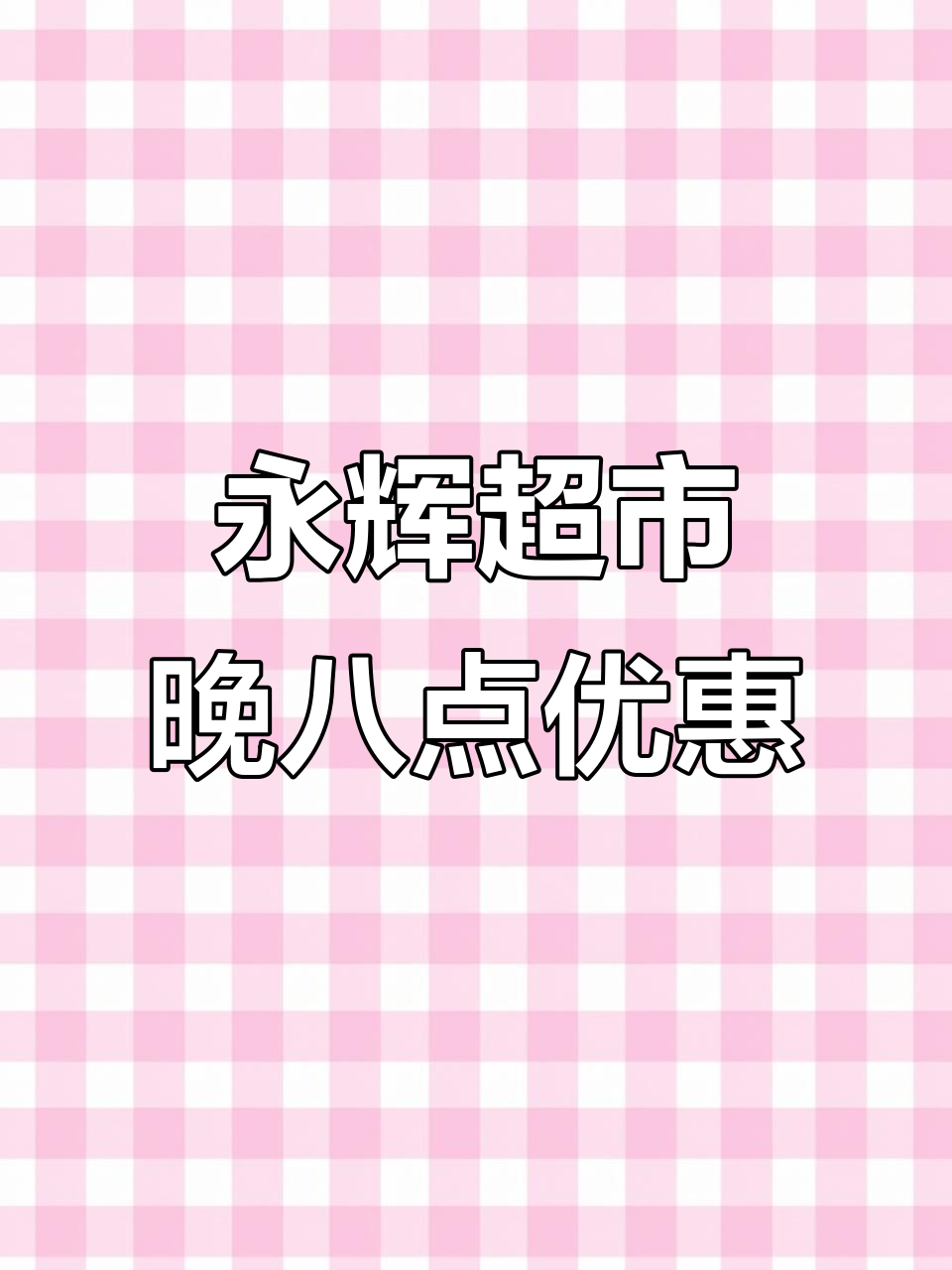 永辉超市8点薅羊毛攻略，冷冻区牛肉卷必抢！