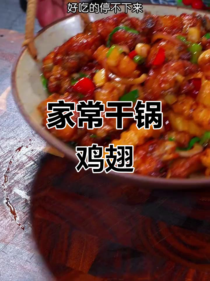干锅鸡翅做法,家常美味停不下来