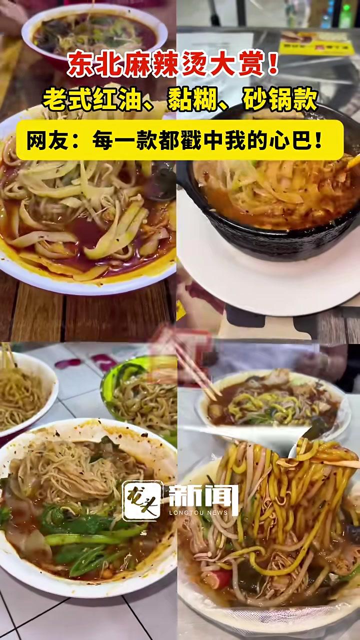 东北麻辣烫大赏!老式红油、黏糊、砂锅款网友:每一款都戳中我的心巴!