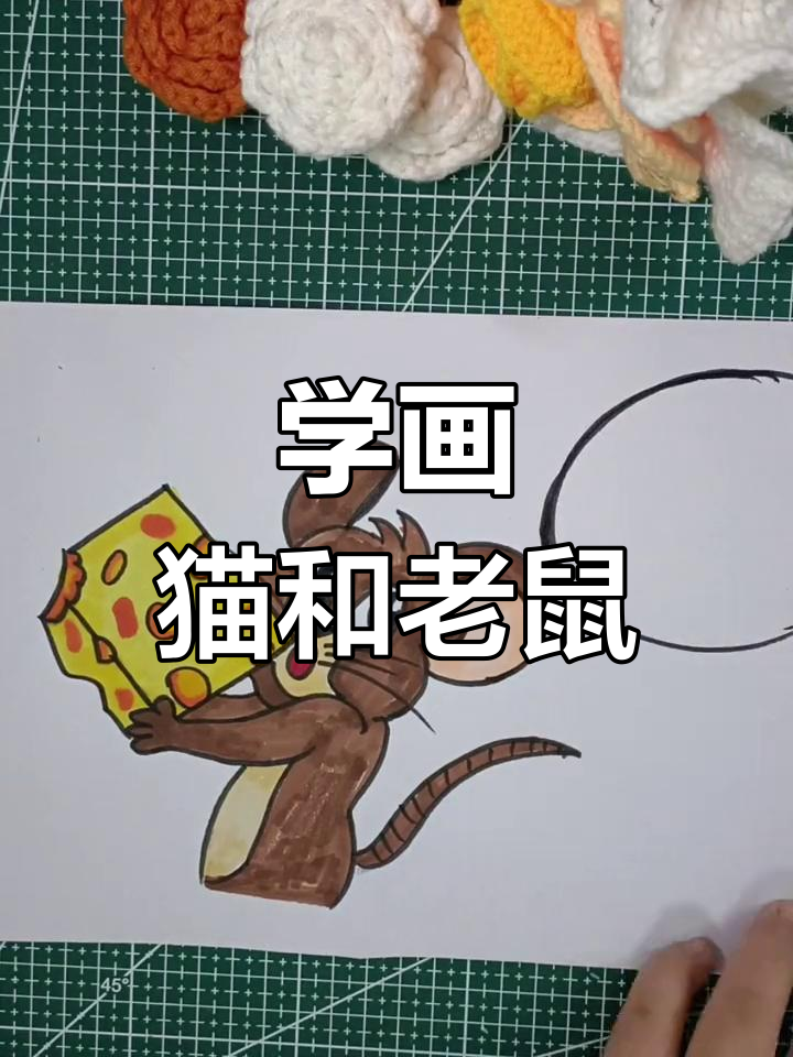 猫和老鼠童年经典,一起动手画!