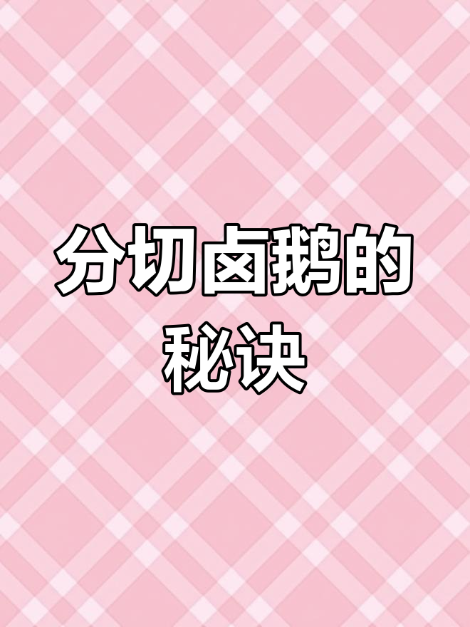卤鹅技巧大揭秘:如何分开掌翅和身部,精准掌握火候