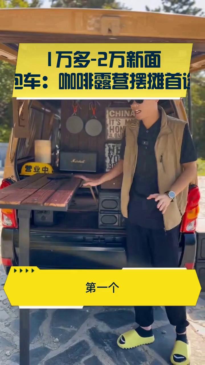 1万多-2万新面包车:咖啡露营摆摊首选