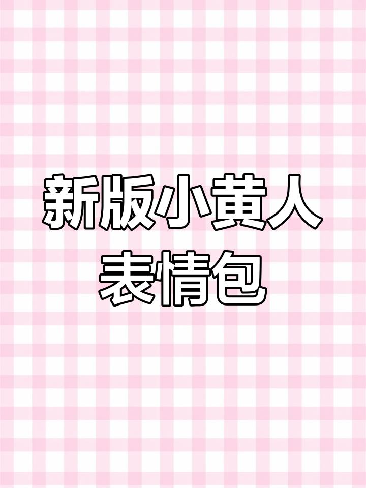 小黄人表情包大更新,超萌新图来啦!